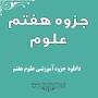 نتیجه تصویری برای جزوه کامل علوم هفتم