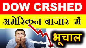 सोने के दामों में गिरावट देखी गई. Dow Jones Crashed Dow Jones Today Latest News Latest Sensex Nifty Share Market News In Hindi Smkc Youtube