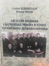 Августин волошин представляв на з'їзді педагогічне товариство і закликав добиватися повної незалежності та «рвати кайдани». Novini Avgustin Voloshin I Karpatska Ukrayina V Istoriyi Ukrayinskogo Derzhavotvorennya