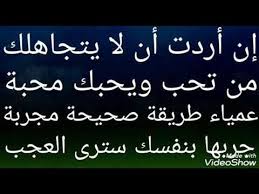 إن أردت أن لايتجاهلك من تحب ويحبك محبة عمياء طريقة صحيحة مجربة مأكدة جربها بنفسك سترى عجبا youtube true quotes quotes arabic quotes