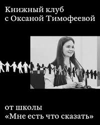 Обсуждение «Родины» Оксаны Тимофеевой Скоро школа текстов «Мне есть что  сказать» @wordstosay.space проведёт онлайн-встречу книжного клуба  «Секреты», где коллеги обсудят книгу Оксаны Тимофеевой «Родина», недавно  переизданную в SOYAPRESS. Встреча пройдёт ...