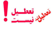 نتیجه تصویری برای تعطیلی مدارس شنبه 10 اسفند 98