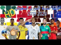 اعتباراً من 23 يناير 2021. Ø§Ø·Ù‚Ù… Ø§Ù†Ø¯ÙŠØ© Ø§Ù„Ø¯ÙˆØ±ÙŠ Ø§Ù„Ø³Ø¹ÙˆØ¯ÙŠ Ù„Ù„Ø¹Ø¨Ø© Fts 2019 2020 Ø¨Ø¯Ù‚Ù‡ ÙˆØªØµÙ…ÙŠÙ… Ø±ÙˆÙˆÙˆØ¹Ø© Youtube