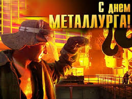 История праздника берет свое начало в середине прошлого века. Pozdravleniya S Dnem Metallurga 2021 Otkrytki Kartinki Proza I Stihi