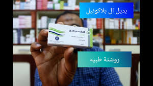 بعض المنتجات التي قد تتفاعل مع هذا الدواء تشمل: Ø¨Ø¯ÙŠÙ„ Ø§Ù„ Ø¨Ù„Ø§ÙƒÙˆÙ†ÙŠÙ„ Youtube