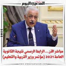 وعقدت وزارة التربية والتعليم مؤتمرا صحفيا اليوم الثلاثاء، للكشف عن نتيجة الثانوية العامة 2021، بحضور وزير التعليم العالي والبحث العلمي الدكتور خالد عبد الغفار. Axrlql Ywohedm