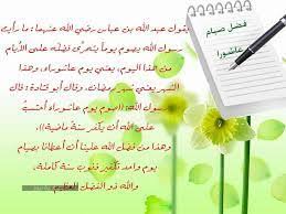 يوم عاشوراء هو اليوم العاشر من شهر الله المحرم وله فضل عظيم حيث أنه اليوم الذي نجى فيه الله تعالى موسى وقومه من ضلم فرعون وأغرق فرعون وقومه، وقد كان يصومه موسى عليه السلام. ÙØ¶Ù„ ØµÙŠØ§Ù… ÙŠÙˆÙ… Ø¹Ø§Ø´ÙˆØ±Ø§Ø¡ Ø³Ø¹ÙˆØ¯ÙŠØ© Ù†ÙŠÙˆØ²