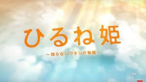 Hirune Hime Shiranai Watashi No Monogatari Bd Bluray Subtitle Indonesia