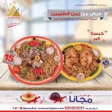 مطاعم اريز Sur Twitter مع من تحب مع كبسة البر للحجوزات والتوصيل الرقم الموحد 920003051 فرع اليرمـــوك 0538888493فرع المـونسية 0556662658 فرع المرسلات 0538972222 Https T Co Fudlozojtf