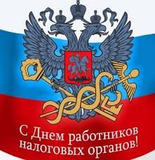 21 Noyabrya Den Rabotnika Nalogovyh Organov Rf Administraciya Municipalnogo Obrazovaniya Ugranskij Rajon Smolenskoj Oblasti