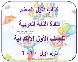 كتاب دليل المعلم مادة اللغة العربية للصف الأول الابتدائى ترم اول 2020