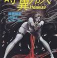 Goshogun In 時の異邦人(エトランゼ)
