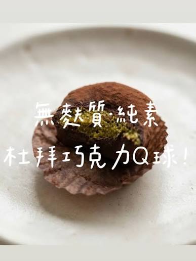 樂。無麩 | 無麩質、無蛋奶、無精製糖