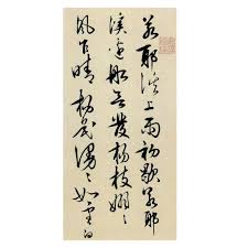 ada hr on instagram 王陽明草書 若耶溪送友詩稿 疾如風雨矯若龍蛇 붓글씨