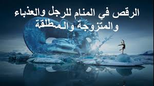 Check spelling or type a new query. ØªÙØ³ÙŠØ± Ø­Ù„Ù… Ø§Ù„Ø·Ù…ÙŠÙ†Ø© ÙÙŠ Ø§Ù„Ù…Ù†Ø§Ù… Ù„Ù„Ù…ØªØ²ÙˆØ¬Ø© ØªÙØ³ÙŠØ± Ø­Ù„Ù… Ø§Ù„Ø²ÙˆØ§Ø¬ ÙÙŠ Ø§Ù„Ù…Ù†Ø§Ù… Ù„Ù„Ù…ØªØ²ÙˆØ¬Ø© ÙˆÙ„Ù„Ø¹Ø²Ø¨Ø§Ø¡ Ù…Ù† Ø´Ø®Øµ ØªØ¹Ø±ÙÙ‡ Faqih Luqman