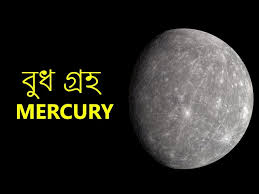বুধ গ্রহ | Amazing facts about Mercury
