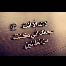 لا إله إلا الله محمد رسول الله On Instagram لا اله الا انت سبحانك اني كنت من الظالمين لااله الاانت سبحانك اني كن Calligraphy Islam Arabic Calligraphy