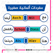 اهم كلمات اللغة الالمانية