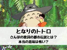 となりのトトロのさんぽの歌詞の都市伝説とは 本 当の意味は怖い 映画ドラマ館 都市伝説 トトロ 伝説