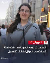 قناة العربية Al Arabiya - 🔴 إيما شقيقة الباحثة الإسرائيلية الروسية إليزابيث تسوركوف تظهر على مواقع التواصل وهي تصرخ وتحمل رئيس الوزراء العراقي مسؤولية اختفاء شقيقتها 🔴 إيما في اتصال مع العربية: