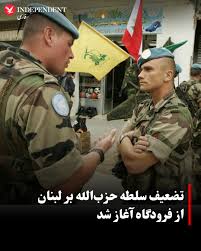 دولت جدید لبنان، با حمایت آمریکا، در حال سرکوب قاچاق و ریشه‌کن کردن منابع  نفوذ این گروه شبه‌نظامی است #ایندیپندنت_فارسی دولت جدید لبنان با حمایت  آمریکا، در اقدامی جسورانه برای بازگرداندن