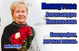 Александра пахмутова — легендарный композитор рост александры николаевны составляет 149 см, вес 45 кг, возраст — 88 лет, 63 из которых. Pahmutova Aleksandra Nikolaevna Biografiya Lichnaya Zhizn