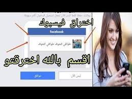 اختراق فيس بوك عن طريق الرابط حسوني الشمري عالم الاحتراف youtube. Ø§Ù„Ø¯Ø®ÙˆÙ„ Ø§Ù„Ù‰ Ø§ÙŠ Ø­Ø³Ø§Ø¨ ÙÙŠØ³ Ø¨ÙˆÙƒ Ø¨Ø¯Ù‚Ø§Ø¦Ù‚ ÙˆØ¨Ø³Ù‡ÙˆÙ„Ø© ÙˆØªØ³ÙƒÙŠØ± Ø­Ø³Ø§Ø¨Ø§Øª Ø§Ù„ÙÙŠØ³Ø¨ÙˆÙƒ Ø¨Ø·Ø±Ù‚ Ù…Ø¶Ù…ÙˆÙ†Ø© Youtube