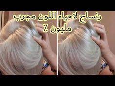 رنساج أشقر بلاتيني لاحياء اللون الباهت و المزنجر youtube youtube music