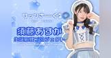 須藤あすか