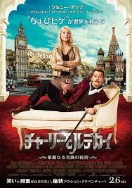 ジョニー デップ最新作 チャーリー モルデカイ 華麗なる名画の秘密 が公開 映画 ポスター 映画 映画 おすすめ