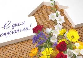 Отмечается ежегодно во второе воскресенье августа. Pozdravleniya S Dnem Stroitelya Prikolnye V Proze I Stihah