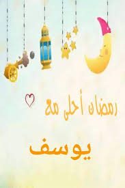 كلمات اغنية احلى بلد يوسف عرفات مكتوبة وكاملة اسم الاغنية : ØµÙˆØ± Ù…ÙƒØªÙˆØ¨ Ø¹Ù„ÙŠÙ‡Ø§ Ø±Ù…Ø¶Ø§Ù† Ø£Ø­Ù„Ù‰Ù…Ø¹ ÙŠÙˆØ³Ù
