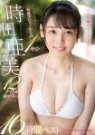 時田にな