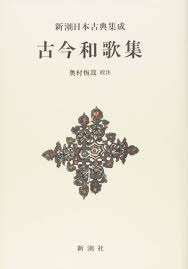新潮日本古典集成 新装版 古今和歌集 恆哉 奥村 本 通販 Amazon