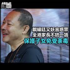 More images for 戴耀廷 » å¦–è¨€æƒ'çœ¾ è«‹å…¨æ¸¯å®¶é•·çœ‹æ¸…æ¥šæˆ´è€€å»· æ¸¯äººè§€é»ž æ¸¯äººè¬›åœ°