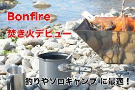 まとめ コンパクト焚き火台おすすめ5選 軽量 コンパクトで釣りやソロキャンプ に最適 釣りパラダイス 焚き火台 ソロキャンプ 焚き火