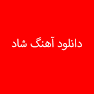 نتیجه تصویری برای دانلود آهنگ چپونی سنگین