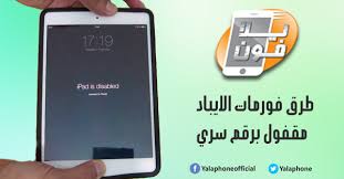 يلا فون طريقة فورمات الايباد وهو مقفل برقم سري وبدون كمبيوتر