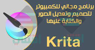 اختيارك لتطوير تطبيقات لنظام أندرويد يفتح أمامك بابين، الباب الأول هو برمجة تطبيق أصلي حصري لنظام أندرويد باستخدام لغة شكرا لك كلامك اعطاني دافع اريد ان اتعلم طريقة تصميم التطبيقات وبرمجتها هل هناك جهه محدده تنصحني لالتحاق بها وووشكرا مره اخرى. Ø¨Ø±Ù†Ø§Ù…Ø¬ ØªØµÙ…ÙŠÙ… Ø§Ù„ØµÙˆØ± ÙˆØ§Ù„ÙƒØªØ§Ø¨Ù‡ Ø¹Ù„ÙŠÙ‡Ø§ Ù„Ù„ÙƒÙ…Ø¨ÙŠÙˆØªØ± Krita Graphic Editor Designer Ø§Ù‚ØªÙ†ÙŠ
