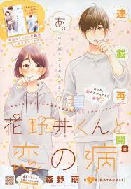 花野井くんと恋の病 9 森野 萌 美少女イラスト イラスト 漫画雑誌