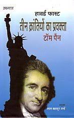 Tina krantiyom ka pravakta Tomasa Paina : Havarda Phasta ke mahana upanyasa  Thomas Pane ka Hindi anuvada (Hindi) Hardcover