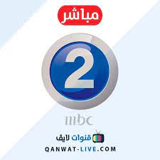 شاهد قناة mbc 2 بث مباشر ام بي سي 2 مباشرة 2021 live streaming streaming british leyland logo