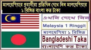 1 malaysian ringgit 198079 bangladeshi taka. How To Check Malaysian Ringgitto Bangla Taka Youtube