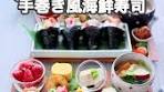 手巻き風海鮮寿司の作り方
