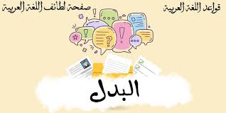 البدل تابع مقصود بالحكم يمه د له لطائف اللغة العربية Facebook