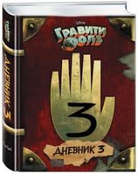купить дневники гравити фолз 1 2 3 4 5 Kniga Graviti Folz Dnevnik 3 Kupit Knigu Chitat Recenzii Gravity Falls Journal 3 Isbn 978 5 699 90656 7 Labirint