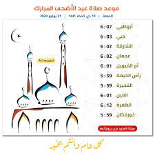 كيفيّة أداء صلاة عيد الفِطْر. Ù…ÙˆØ¹Ø¯ ØµÙ„Ø§Ø© Ø¹ÙŠØ¯ Ø§Ù„Ø§Ø¶Ø­Ù‰ ÙÙŠ Ø§Ù„Ø§Ù…Ø§Ø±Ø§Øª 2021 Ø£Ø¨ÙˆØ¸Ø¨ÙŠ Ø¯Ø¨ÙŠ Ø§Ù„ÙØ¬ÙŠØ±Ø© ÙˆØ§Ù„Ø´Ø§Ø±Ù‚Ø© Ø§Ù„Ø¹ÙŠÙ†