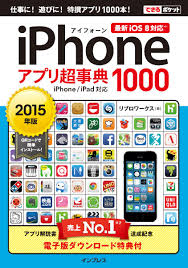できるポケット iPhoneアプリ超事典1000［2015年版］ iPhoneiPad対応