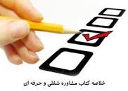 Image result for ‫خلاصه کتاب مشاوره شغلی و حرفه ای پیام نور همراه نمونه سوال‬‎