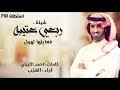تنبيه مهم جداً جداً جداًالشيلة حصريه على قناة روقان ويمنع أخذها وإلا سوف نقوم بعمل شكوى ضدهشيلة اطنخ اطنخ. Ø¹ØªÙŠØ¨Ù‡ Ø§Ù‡Ù„ Ø§Ù„ÙØ¹ÙˆÙ„ Ø§Ù„Ù…Ø±Ù‡Ø¨Ù‡ Mp3